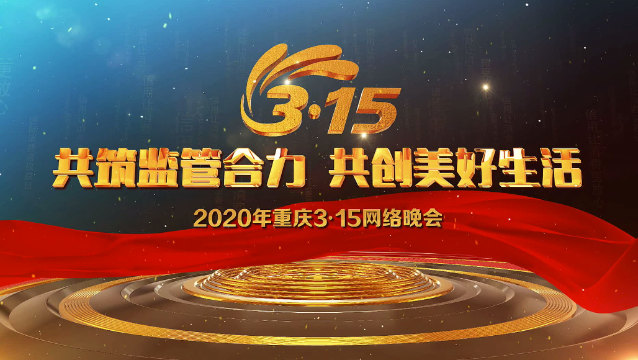  2020年重庆3.15网络晚会预告片